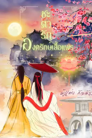 ปกนิยาย ชะตารัก องครักษ์เสื้อแพร (Re-up + ติดเหรียญ)
