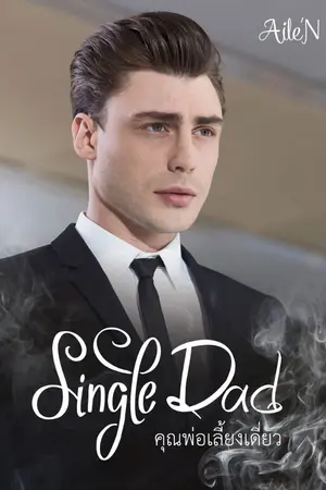 ปกนิยาย Single Dad คุณพ่อเลี้ยงเดี่ยว (มี E-BOOK)