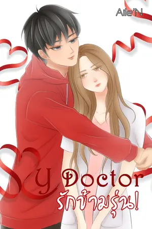 ปกนิยาย My Doctor รักข้ามรุ่น! (มี E-BOOK)