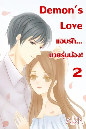 ปกนิยาย (ภาค1+2) Demon's Love แอบรัก...นายรุ่นน้อง! (มี E-BOOK)