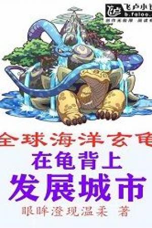 ปกนิยาย การพัฒนาเมืองบนหลังเต่าที่เพิ่มขึ้น100เท่า