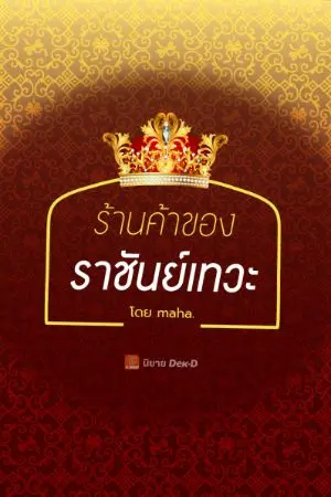 ปกนิยาย ร้านค้าของราชันย์เทวะ