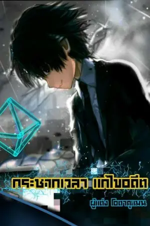 ปกนิยาย ตำนานของฉัน บทที่1 กระชากเวลาแก้ไขอดีต