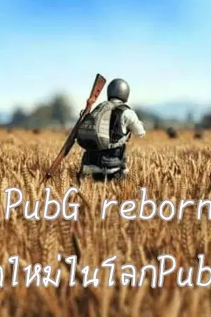 ปกนิยาย PubG reborn เกิดใหม่ในโลกPubG