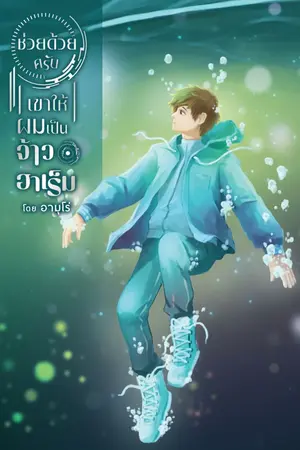 ปกนิยาย ช่วยด้วยครับ เขาให้ผมเป็นจ้าวฮาเร็ม!