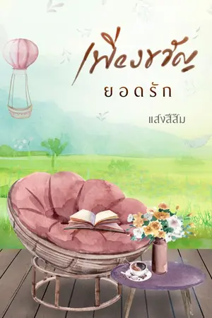 ปกนิยาย เพียงขวัญยอดรัก (มีอีบุ๊ก)