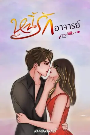 ปกนิยาย หนี้รักอาจารย์
