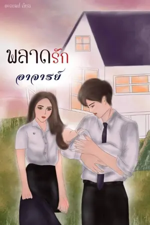 ปกนิยาย พลาดรักอาจารย์ (มีอีบุ๊ค)