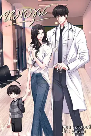 ปกนิยาย หมอขุน || มีE-book || เล่มพร้อมส่ง