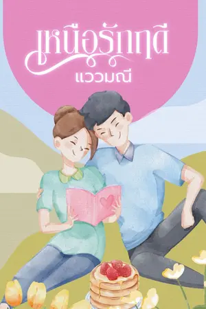 ปกนิยาย เหนือรักฤดี