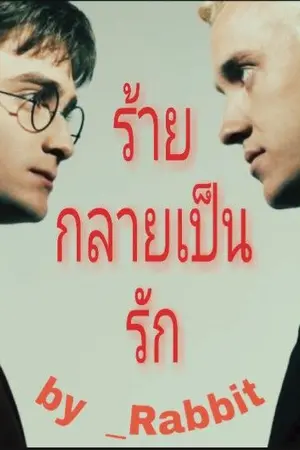 ปกนิยาย [Fic Harry Potter] ร้ายกลายเป็นรัก (Draco x Harry) #DMHP