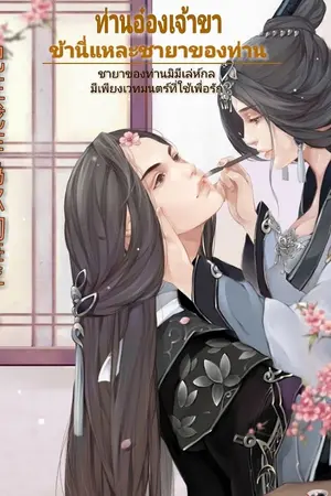 ปกนิยาย ท่านอ๋อง​เจ้าขา​ ข้า​นี่แหละ​ชายา​ของท่าน​