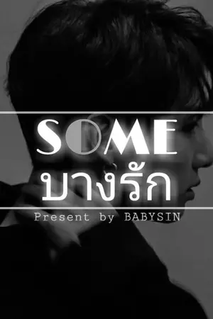 ปกนิยาย SOME​ บางรัก​