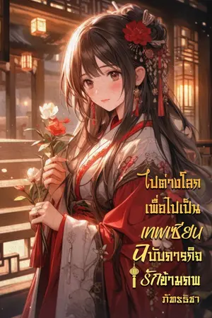 ปกนิยาย (มีอ่านฟรีทุกวัน)ไปต่างโลกเพื่อไปเป็นเทพเซียน ฉบับภารกิจรักข้ามภพ