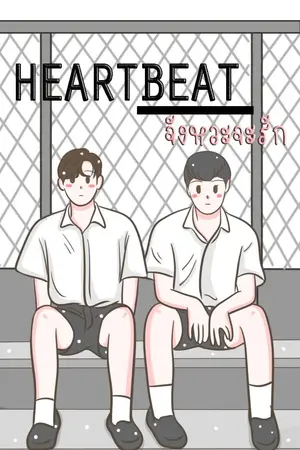 ปกนิยาย ♡ Heartbeat ♡ จังหวะจะรัก ツ (จบแล้ว)