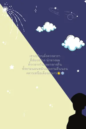 ปกนิยาย เขาเปรียบดั่งดวงดารา ที่ส่องสว่าง นำทางผม ทั้งกลางวันและกลางคืน ทั้งยามนอนหลับและยามตื่นนอน #ดาวเหนือเดือนหนาว🌠❄