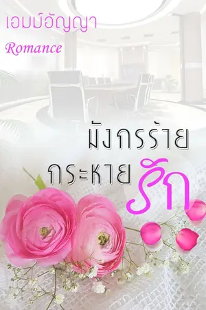 ปกนิยาย มังกรร้าย กระหายรัก