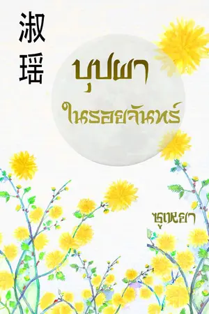 ปกนิยาย บุปผาในรอยจันทร์
