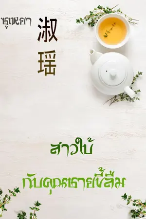 ปกนิยาย สาวใบ้กับคุณชายขี้ลืม