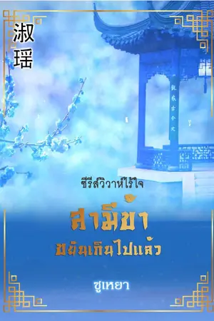 ปกนิยาย สามีข้าขยันเกินไปแล้ว (ซีรีส์วิวาห์ไร้ใจ)