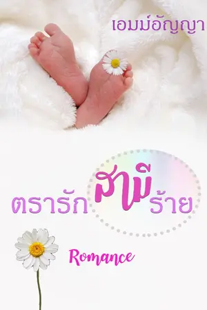 ปกนิยาย ตรารัก สามีร้าย