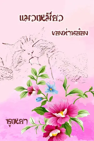 ปกนิยาย แมวเหมียวของท่านอ๋อง