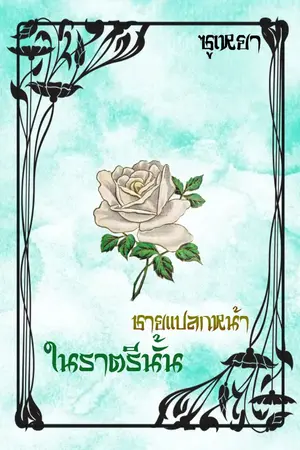 ปกนิยาย ชายแปลกหน้า ในราตรีนั้น