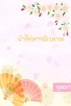 ปกนิยาย