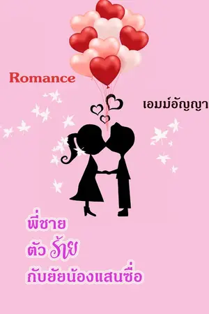ปกนิยาย พี่ชายตัวร้าย กับยัยน้องแสนซื่อ