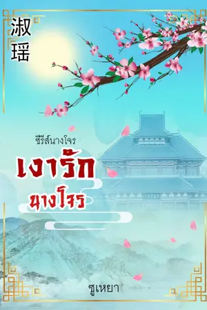 ปกนิยาย เงารักนางโจร
