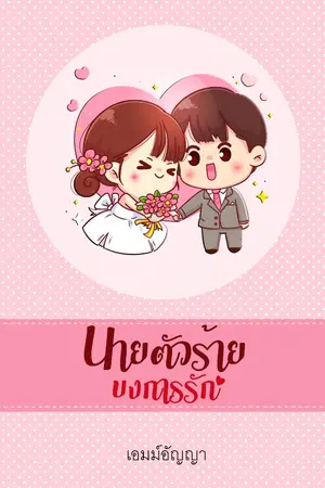 ปกนิยาย นายตัวร้าย บงการรัก