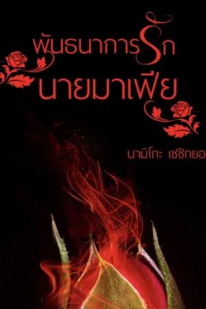 ปกนิยาย พันธนาการรักนายมาเฟีย(เธอท้อง!)[ มีE-book]