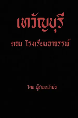 ปกนิยาย เทวัญบุรี บทที่1 โรงเรียนอาถรรพ์