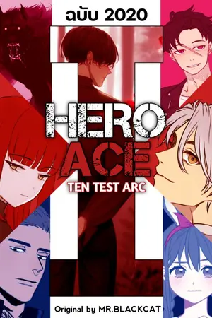 ปกนิยาย Hero Ace : ฮีโร่เอซ [ฉบับนิยาย 2020] (จบแล้ว)