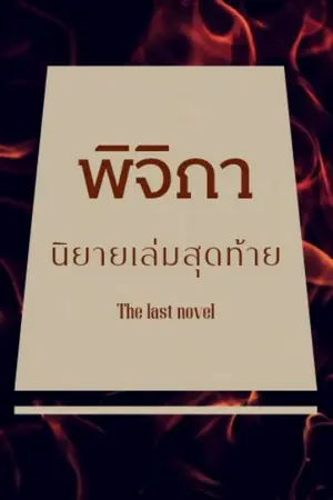 ปกนิยาย พิจิกา นิยายเล่มสุดท้าย