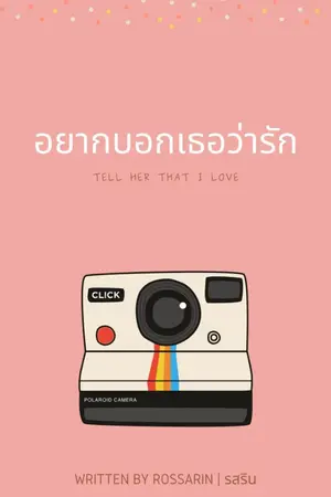 ปกนิยาย อยากบอกเธอว่ารัก [มี e-book]