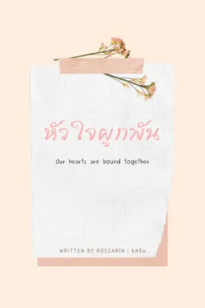 ปกนิยาย หัวใจผูกพัน [มี e-book]