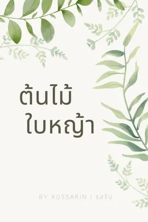 ปกนิยาย ต้นไม้ใบหญ้า [มี e-book]