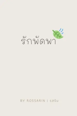 ปกนิยาย รักพัดพา [มี e-book]