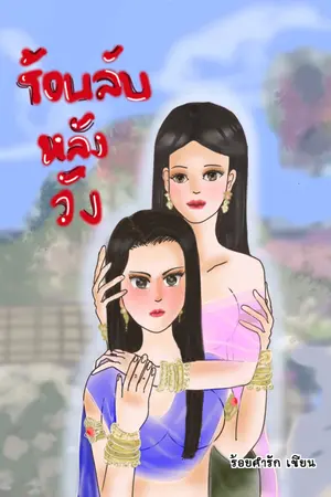 ปกนิยาย ร้อนลับหลังวัง