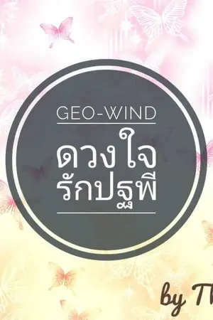 ปกนิยาย GEO-WIND ดวงใจรักปฐพี [The end]