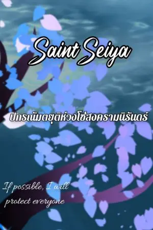 ปกนิยาย 【 Fic Saint Seiya Lost canvas 】ปกรณัมยุติห่วงโซ่สงครามนิรันดร์