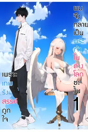 ปกนิยาย เพราะเทพรังสรรค์ถูกใจ ผมจึงกลายมาเป็นพระเจ้าในต่างโลกซะงั้น