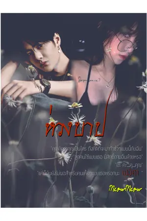 ปกนิยาย ห่วงบาป