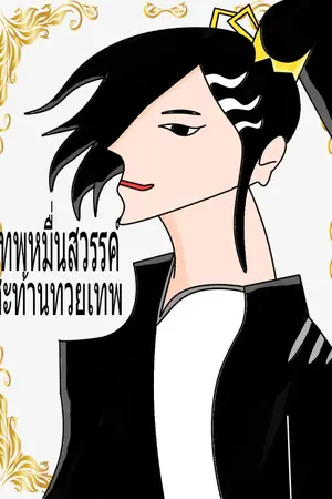ปกนิยาย เทพหมื่นสวรรค์ สะท้านทวยเทพ