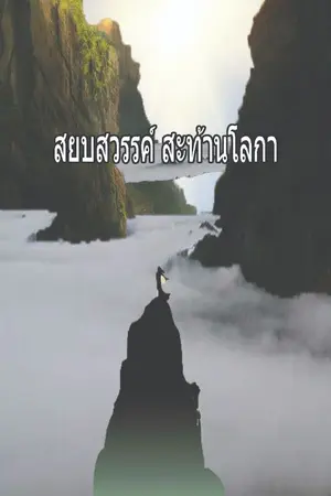 ปกนิยาย สยบสวรรค์ สะท้านโลกา
