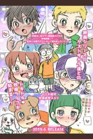 ปกนิยาย [ Doraemon Yaoi ] โดราเอม่อน โนบิตะชีวิตในฟามแห่งรัก