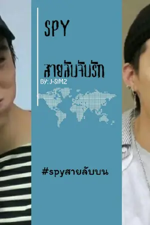 ปกนิยาย [ BNYOUNG ]🔎SPY สายลับจับรักบน🔎