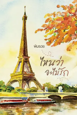 ปกนิยาย ไหนว่าจะไม่รัก (มีe-book)