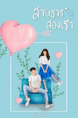 ปกนิยาย สายธารสองเรา(มีE-book)